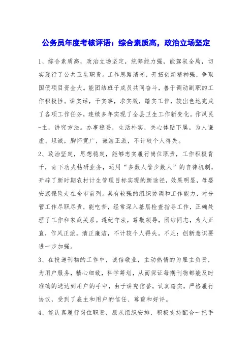 公务员年度考核评语：综合素质高,政治立场坚定