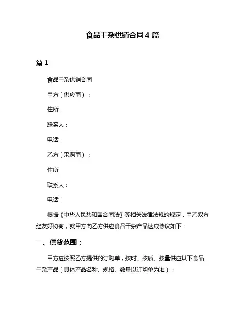 食品干杂供销合同4篇