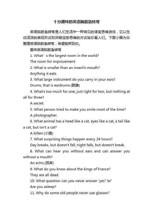 十分趣味的英语脑筋急转弯