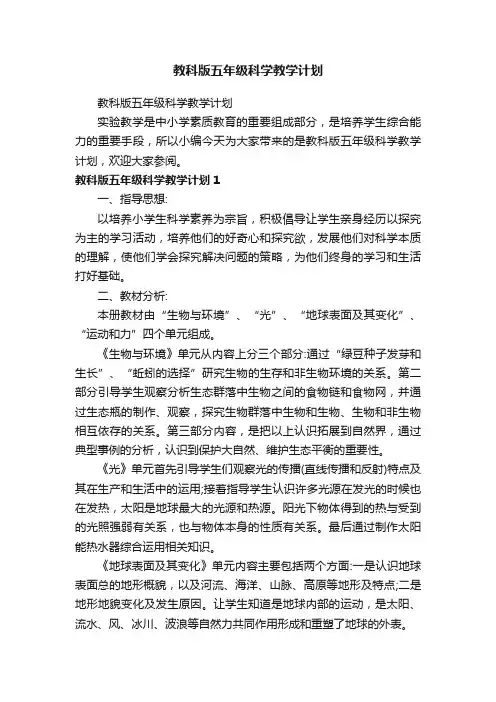 教科版五年级科学教学计划