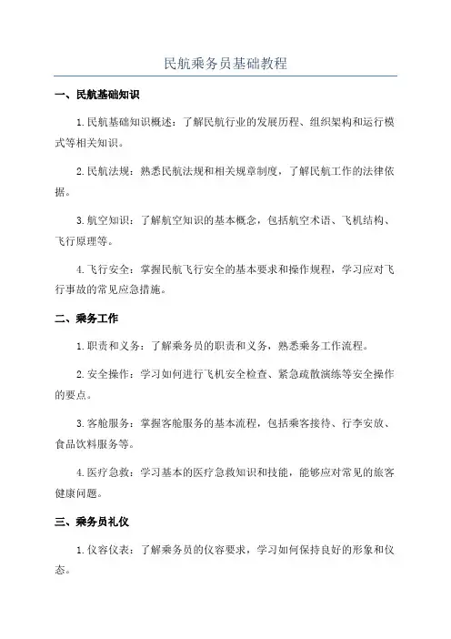 民航乘务员基础教程