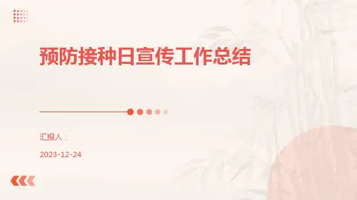 预防接种日宣传工作总结
