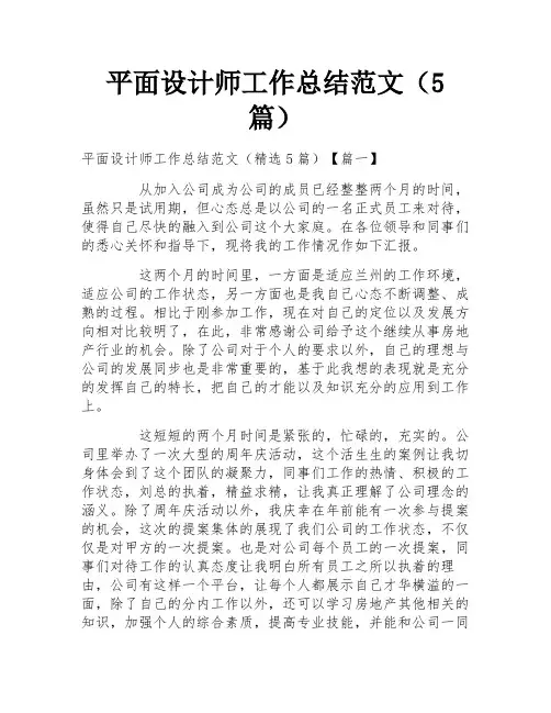 平面设计师工作总结范文(5篇)