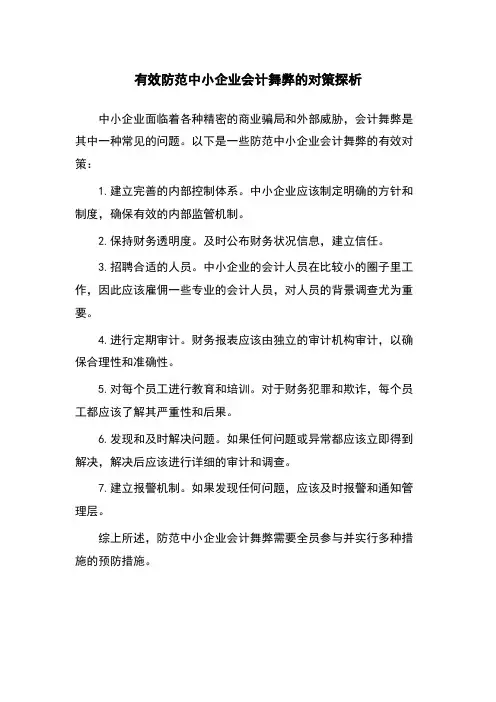 有效防范中小企业会计舞弊的对策探析