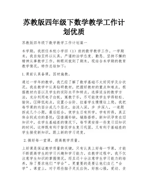 苏教版四年级下数学教学工作计划优质