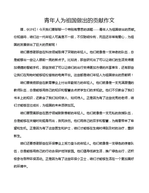青年人为祖国做出的贡献作文