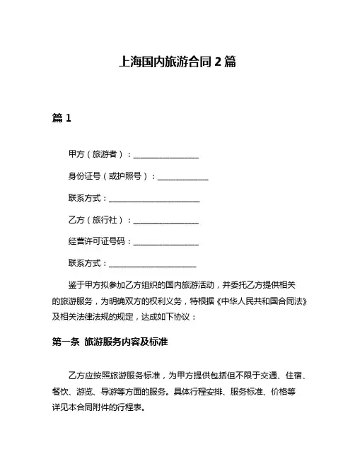 上海国内旅游合同2篇