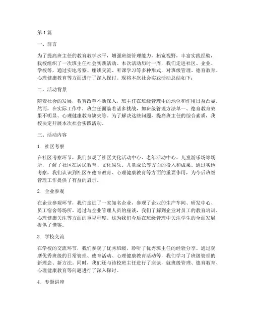 班主任社会实践活动总结(3篇)