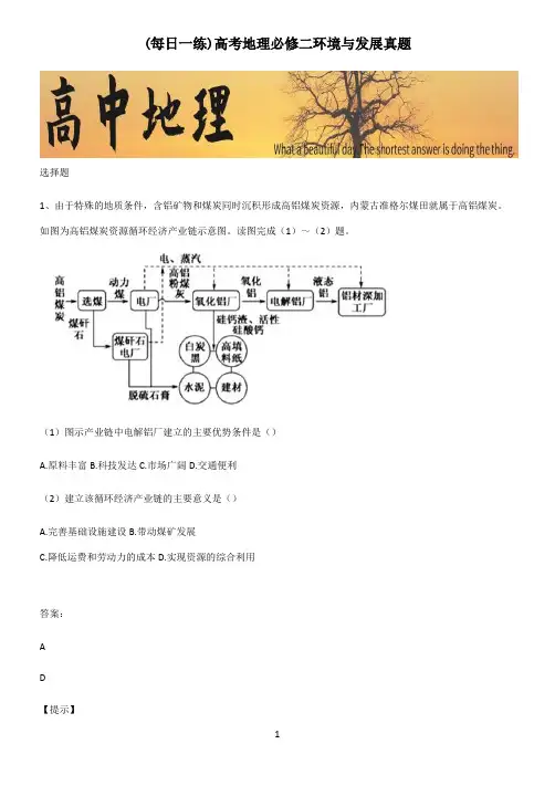高考地理必修二环境与发展真题