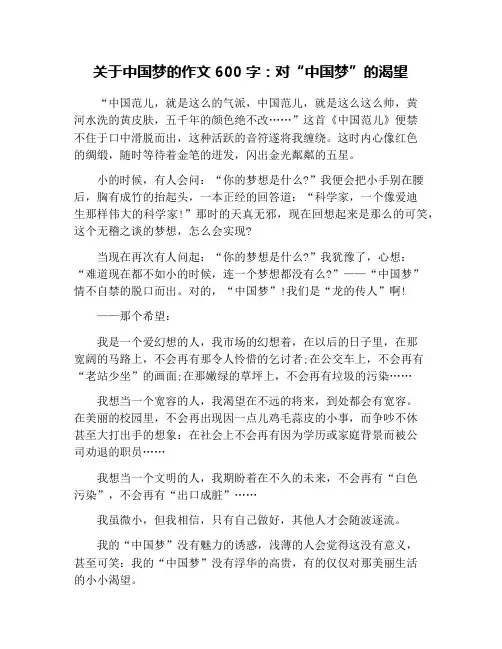 关于中国梦的作文600字：对“中国梦”的渴望