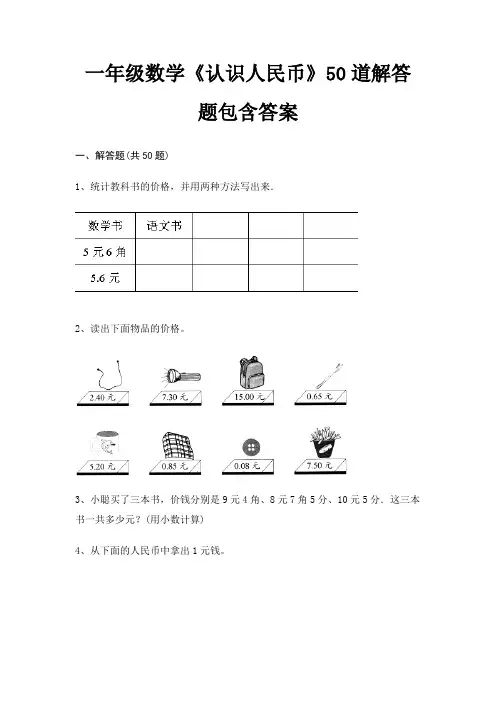 一年级数学《认识人民币》50道解答题包含答案