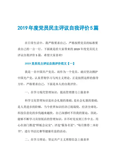 2019年度党员民主评议自我评价5篇