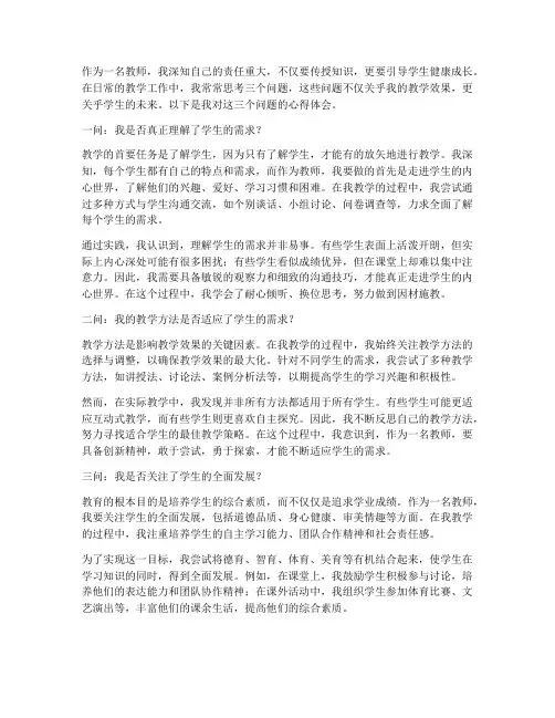 教师_三问心得体会