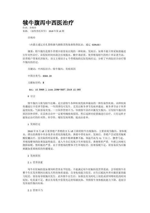 犊牛腹泻中西医治疗