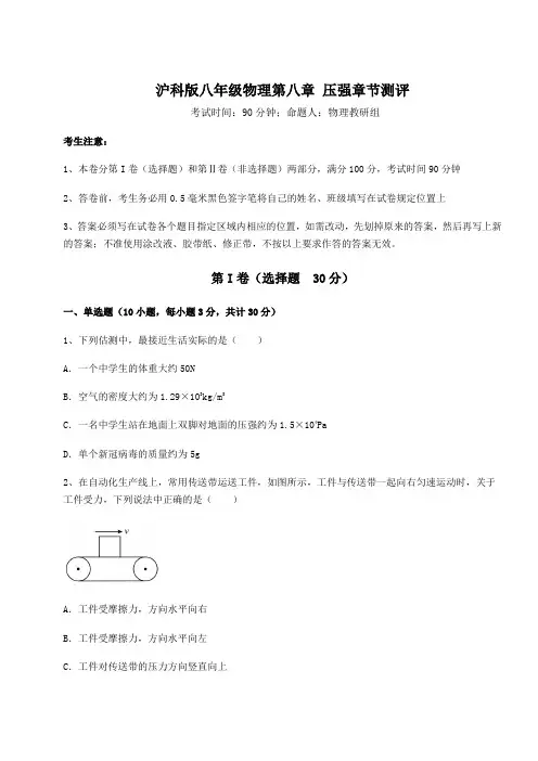精品试题沪科版八年级物理第八章 压强章节测评试题(含答案解析)