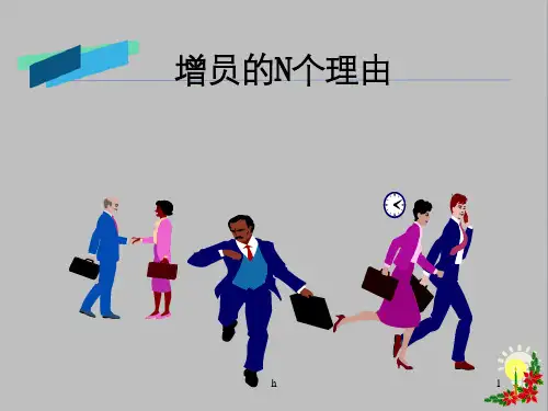 增员的N个理由