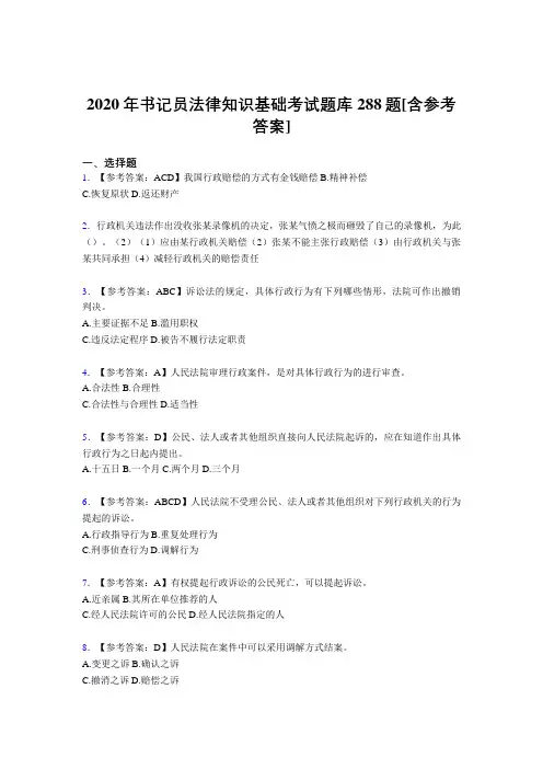 最新精编书记员法律知识基础模拟题库288题(含答案)