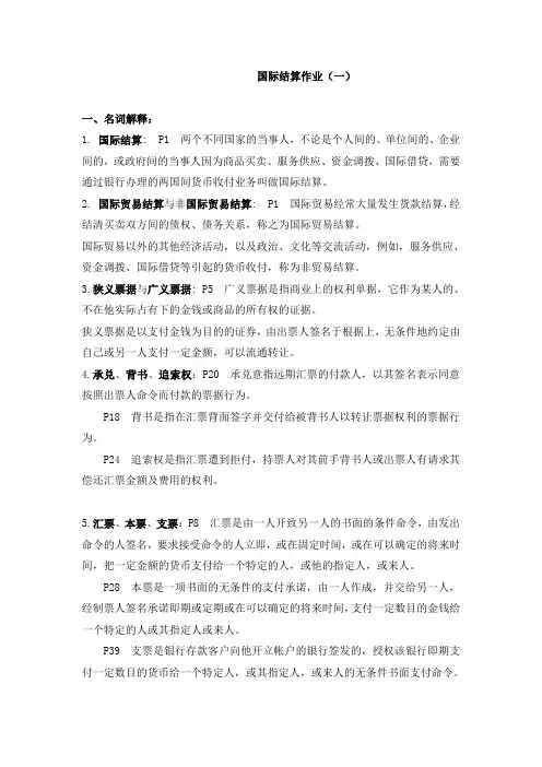 国际结算作业及其答案
