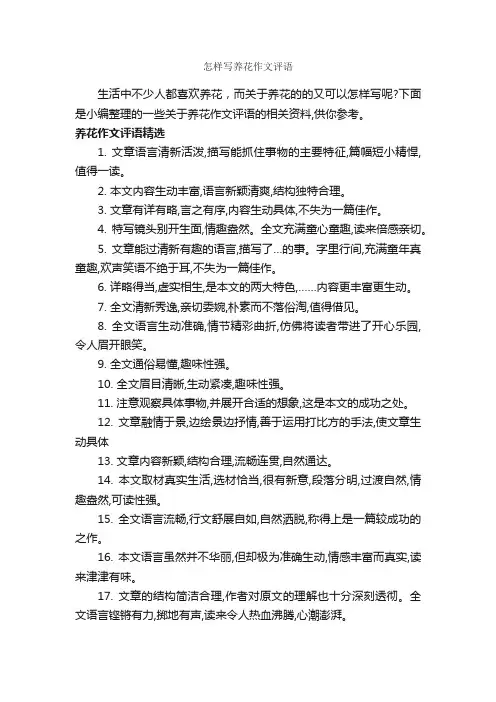 怎样写养花作文评语_作文500字_作文评语_