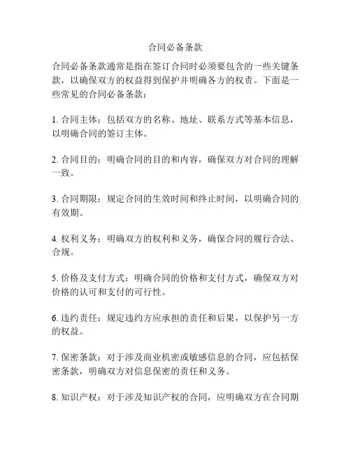 合同必备条款