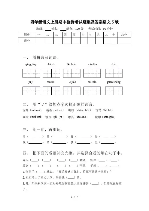 四年级语文上册期中检测考试题集及答案语文S版