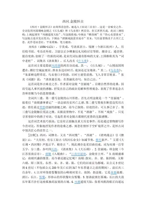 西河.金陵怀古