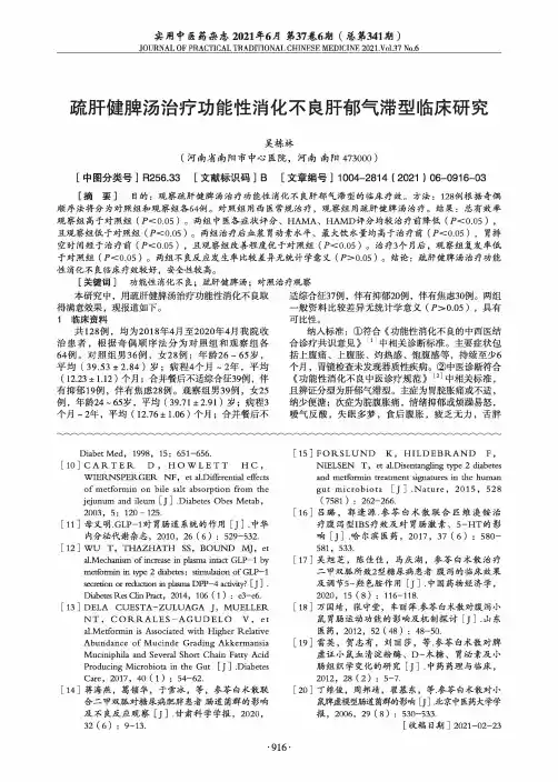 疏肝健脾汤治疗功能性消化不良肝郁气滞型临床研究