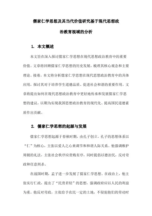 儒家仁学思想及其当代价值研究基于现代思想政治教育视域的分析