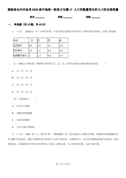 湖南省永州市备考2020高中地理一轮复习专题17 人口的数量变化和人口的合理容量