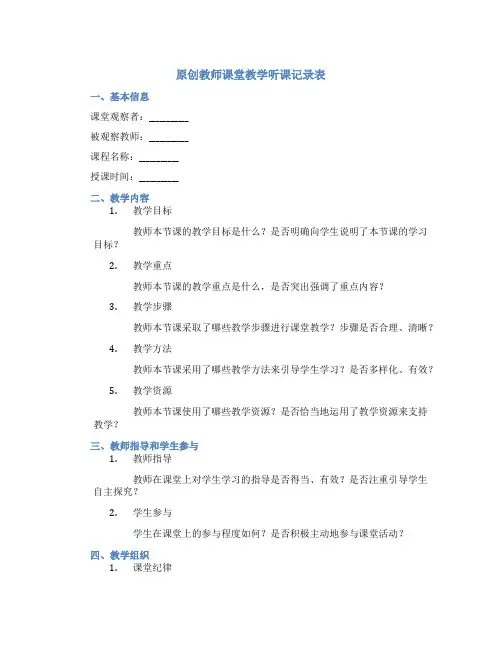 原创教师课堂教学听课记录表