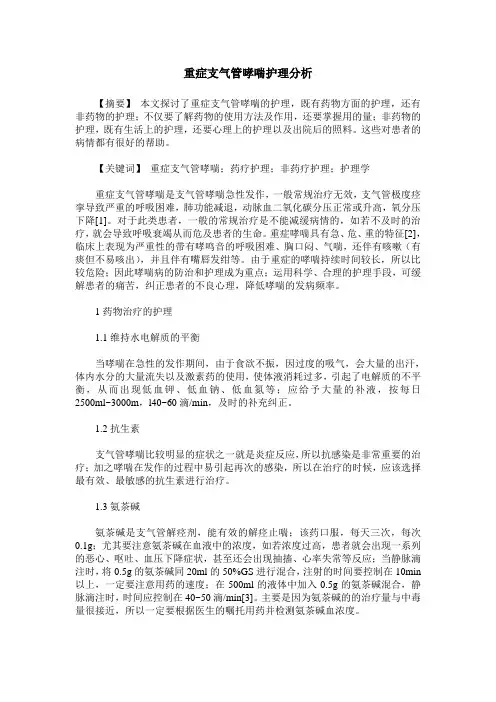重症支气管哮喘护理分析