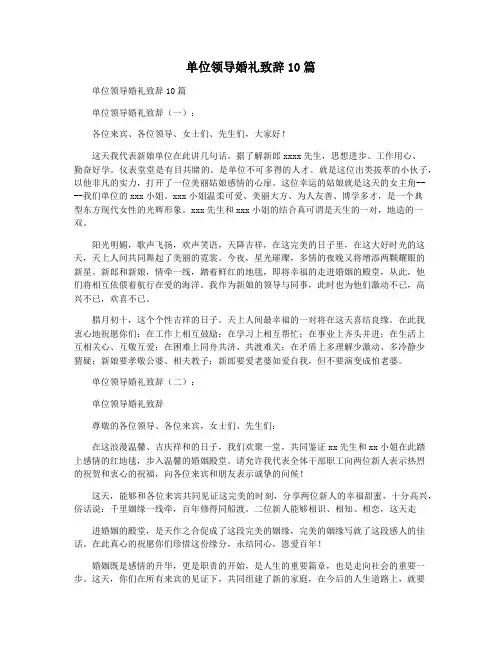单位领导婚礼致辞10篇