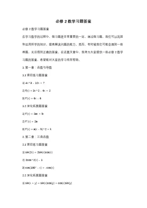 必修2数学习题答案