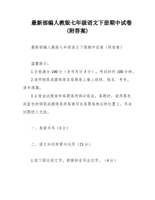 最新部编人教版七年级语文下册期中试卷(附答案)