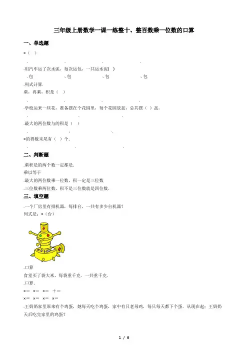 三年级上册数学一课一练-1.1整十、整百数乘一位数的口算 苏教版(秋)(含答案)
