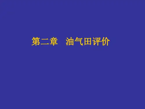 第二章油藏评价(2014年最终版)