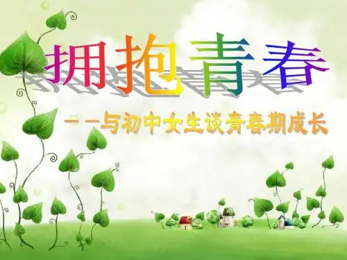 拥抱青春--初中女生青春期健康教育讲座