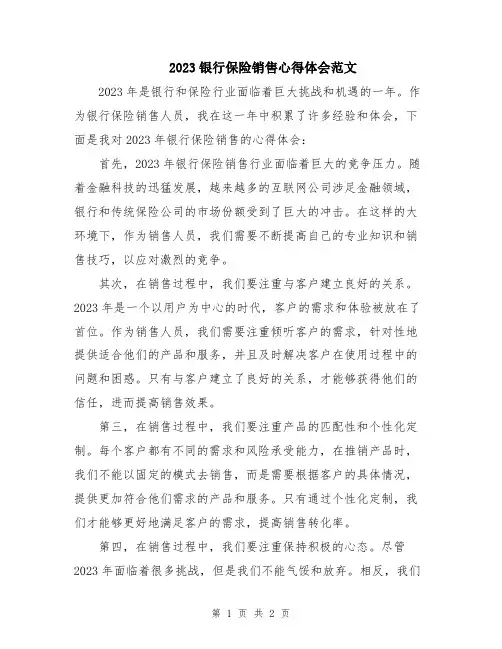 2023银行保险销售心得体会范文