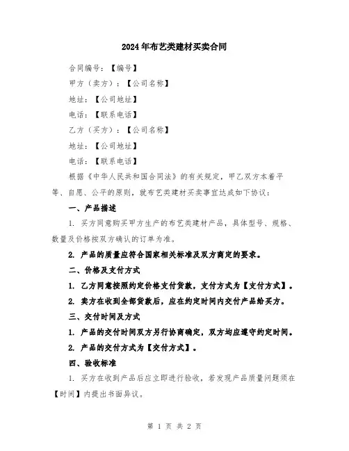2024年布艺类建材买卖合同