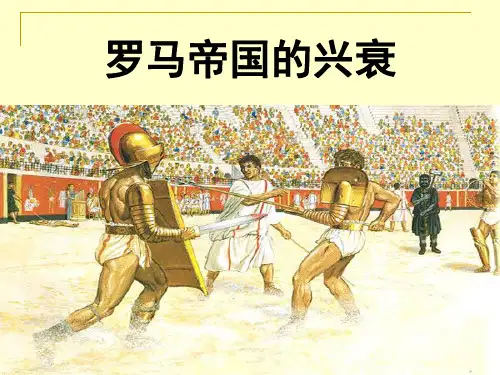 人教版八年级历史与社会上罗马帝国的兴衰PPT课件