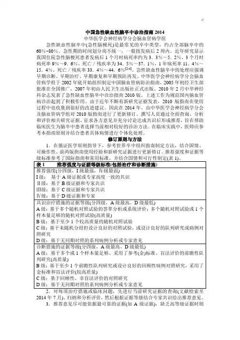 中国缺血性脑卒中诊治指南2014