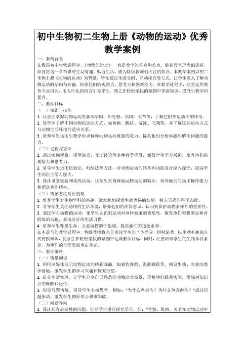 初中生物初二生物上册《动物的运动》优秀教学案例