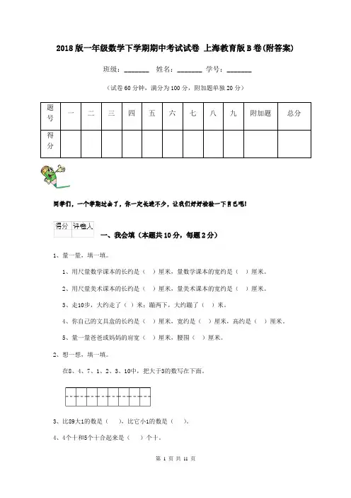 2018版一年级数学下学期期中考试试卷 上海教育版B卷(附答案)