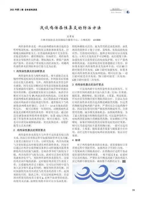 浅谈鸡传染性鼻炎的防治方法