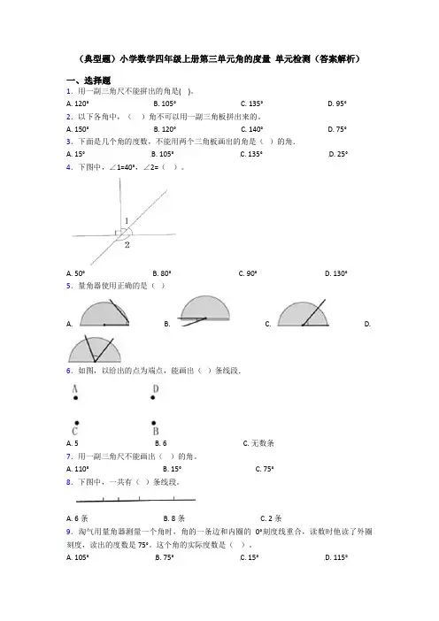 (典型题)小学数学四年级上册第三单元角的度量 单元检测(答案解析)