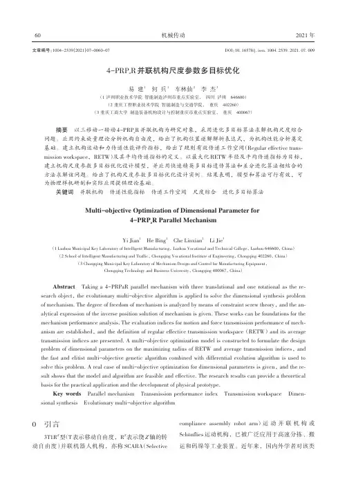 4-PRP_aR并联机构尺度参数多目标优化