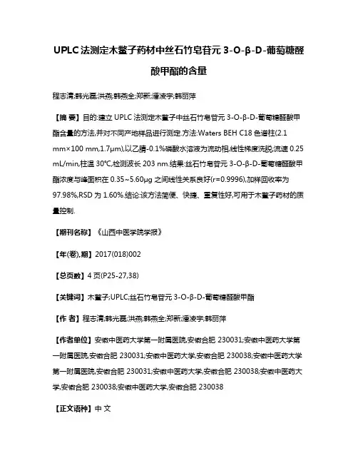 UPLC法测定木鳖子药材中丝石竹皂苷元3-O-β-D-葡萄糖醛酸甲酯的含量
