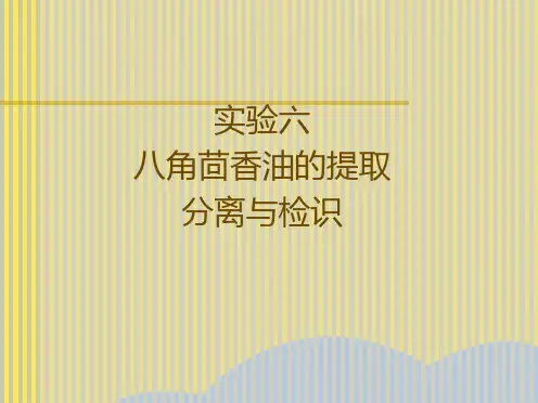八角茴香油的提取(“挥发油”相关文档)共8张