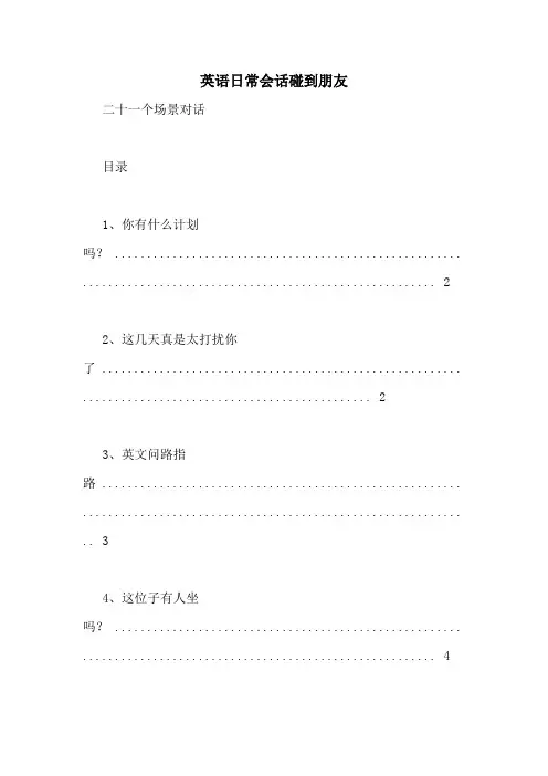 英语日常会话碰到朋友