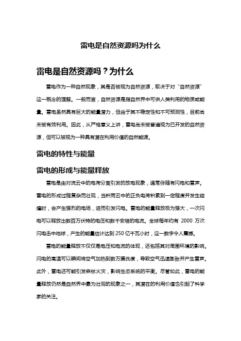 雷电是自然资源吗为什么